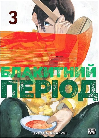 Блакитний період Том 3 Авт: Цубаса Ямаґучі Вид-во: Nasha Idea - фото 1