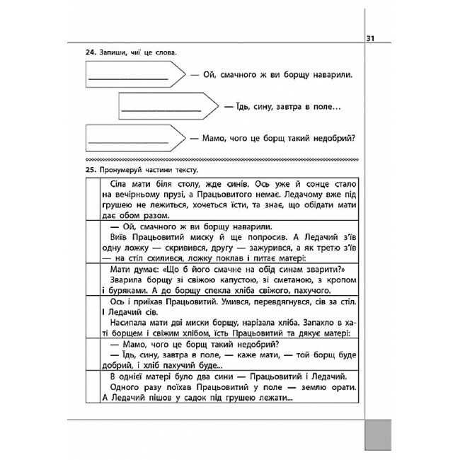 Посібник Читаємо розуміємо творимо Бабусині хитрощі 2 клас 4 рівень НУШ Авт: Л.М. Шевчук Вид-во: АССА - фото 7