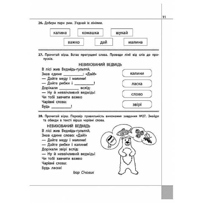 Посібник Читаємо розуміємо творимо Бабусині хитрощі 2 клас 4 рівень НУШ Авт: Л.М. Шевчук Вид-во: АССА - фото 5