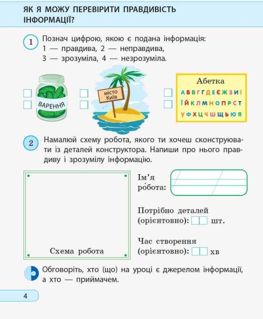 Робочий зошит Я досліджую світ Інформатика Дидакта 2 клас НУШ До підручника Морзе Н. Барни О. Авт: Пуляєва А.О. Вид-во: Ранок - фото 5