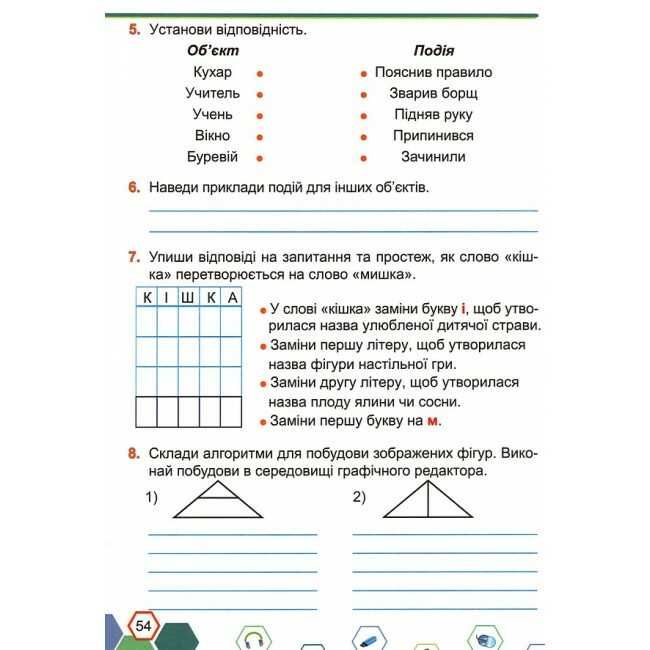 Робочий зошит Інформатика 2 клас НУШ За програмою Р. Шияна Авт: Антонова О. Мартинюк С. Вид-во: Підручники і посібники - фото 8