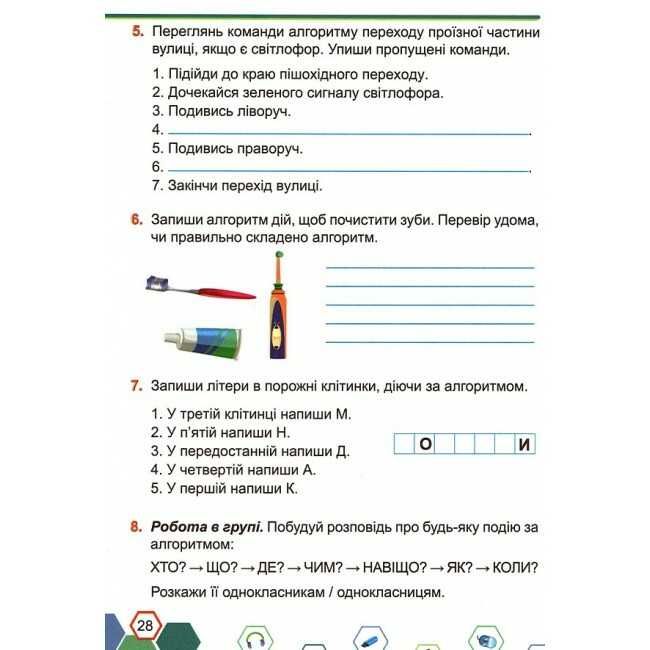 Робочий зошит Інформатика 2 клас НУШ За програмою Р. Шияна Авт: Антонова О. Мартинюк С. Вид-во: Підручники і посібники - фото 6