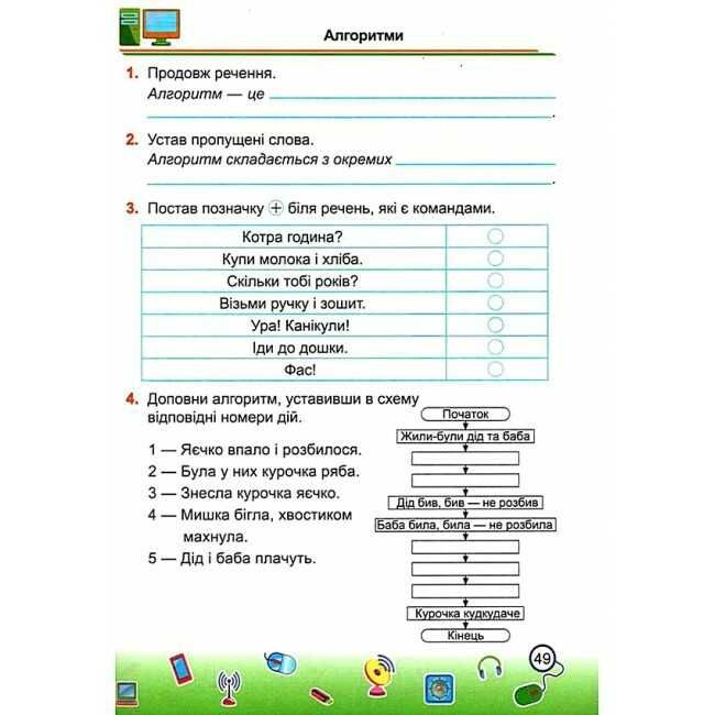 Робочий зошит Інформатика 2 клас НУШ За програмою О. Савченко Авт: Антонова О. Мартинюк С. Вид-во: Підручники і посібники - фото 8
