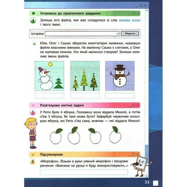 Робочий зошит Я досліджую світ Інформатика 2 клас НУШ Авт: Корнієнко М.М. та ін. Вид-во: Ранок - фото 8