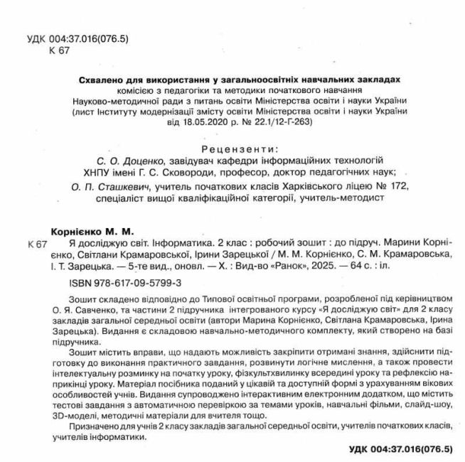 Робочий зошит Я досліджую світ Інформатика 2 клас НУШ Авт: Корнієнко М.М. та ін. Вид-во: Ранок - фото 2