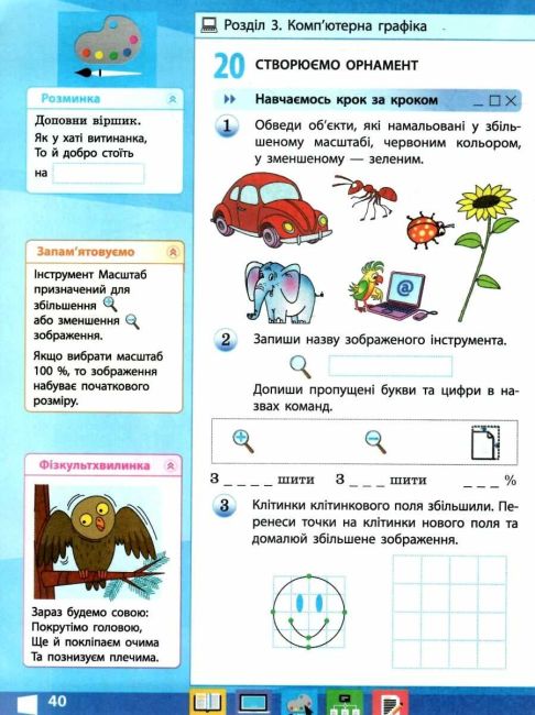 Робочий зошит Я досліджую світ Інформатика 2 клас НУШ Авт: Корнієнко М.М. та ін. Вид-во: Ранок - фото 9