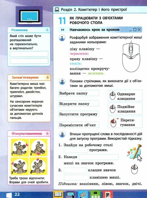 Робочий зошит Я досліджую світ Інформатика 2 клас НУШ Авт: Корнієнко М.М. та ін. Вид-во: Ранок - фото 6
