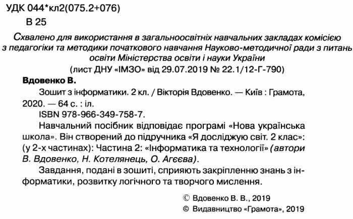 Зошит з інформатики 2 клас НУШ Авт: Вдовенко В. Вид-во: Грамота - фото 2