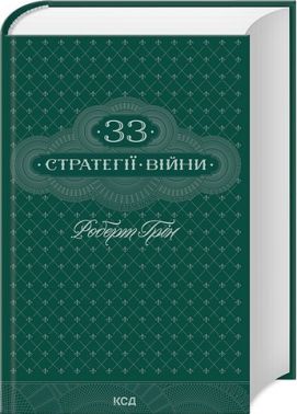 33 стратегії війни Авт: Роберт Грін Вид-во: КСД