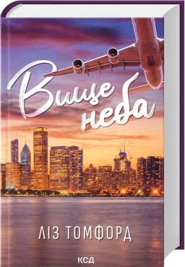 Місто вітрів Книга 1 Вище неба Авт: Ліз Томфорд Вид-во: КСД