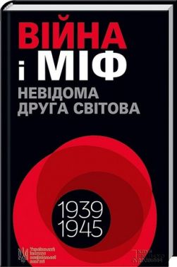 Війна і міф Невідома Друга світова Авт: Володимир В'ятрович Вид-во: КСД