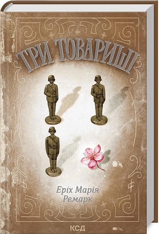 Три товариші Авт: Еріх Марія Ремарк Вид-во: КСД - фото 1