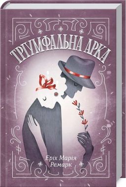 Тріумфальна арка Авт: Еріх Марія Ремарк Вид-во: КСД