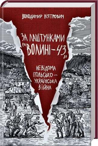 За лаштунками Волині-43 Невідома польсько-українська війна Авт: Володимир Вятрович Вид-во: КСД - фото 1