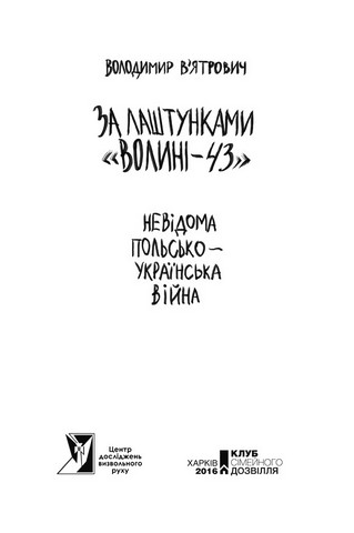 За лаштунками Волині-43 Невідома польсько-українська війна Авт: Володимир Вятрович Вид-во: КСД - фото 3