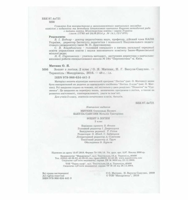 Зошит з логіки 2 клас Нова програма Авт: Митник О.Я. Вакула-Савуляк Н.Г. Вид-во: Мандрівець - фото 2