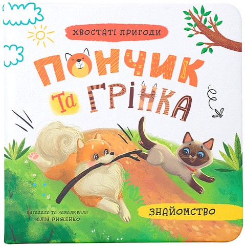 Хвостаті пригоди Пончик та Грінка Знайомство Авт: Юлія Риженко Вид-во: Кристал Бук - фото 1