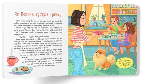 Хвостаті пригоди Пончик та Грінка Знайомство Авт: Юлія Риженко Вид-во: Кристал Бук - фото 2