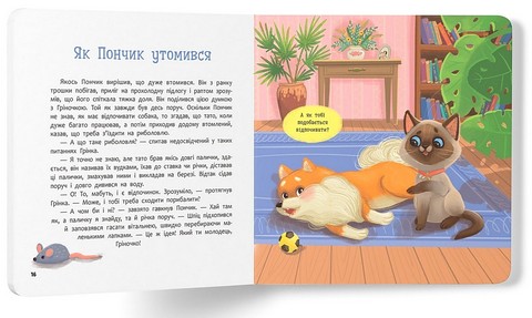 Хвостаті пригоди Пончик та Грінка Знайомство Авт: Юлія Риженко Вид-во: Кристал Бук - фото 4