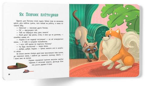 Хвостаті пригоди Пончик та Грінка Знайомство Авт: Юлія Риженко Вид-во: Кристал Бук - фото 7