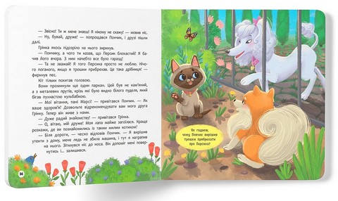 Хвостаті пригоди Пончик та Грінка Знайомство Авт: Юлія Риженко Вид-во: Кристал Бук - фото 8