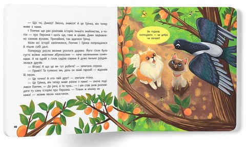 Хвостаті пригоди Пончик та Грінка Знайомство Авт: Юлія Риженко Вид-во: Кристал Бук - фото 9