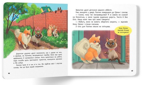 Хвостаті пригоди Пончик та Грінка Знайомство Авт: Юлія Риженко Вид-во: Кристал Бук - фото 10