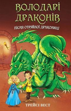 Володарі драконів Книга 5 Пісня Отруйної дракониці Авт: Трейсі Вест Вид-во: Book Chef