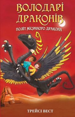 Володарі драконів Книга 6 Політ Місячного дракона Авт: Трейсі Вест Вид-во: Book Chef
