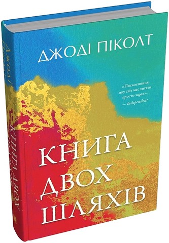 Книга двох шляхів Авт: Джоді Піколт Вид-во: КМ-БУКС - фото 1