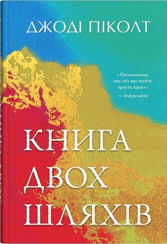 Книга двох шляхів Авт: Джоді Піколт Вид-во: КМ-БУКС - фото 2