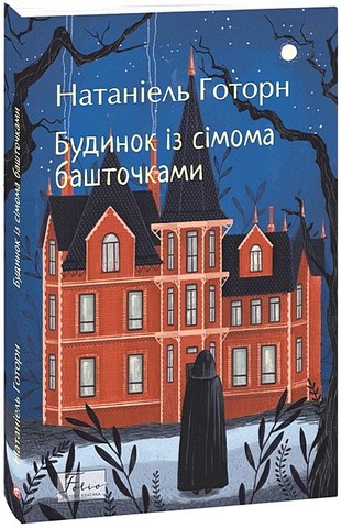 Будинок із сімома башточками Авт: Натанієль Готорн Вид-во: Фоліо - фото 1