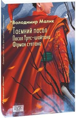 Таємний посол Посол Урус-шайтана Фірман султана Книга 1-2 Авт: Володимир Малик Вид-во: Фоліо