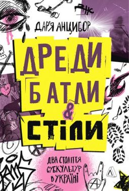 Дреди, батли і «стіли» Два століття субкультур в Україні Авт: Дар'я Анцибор Вид-во: Лабораторія