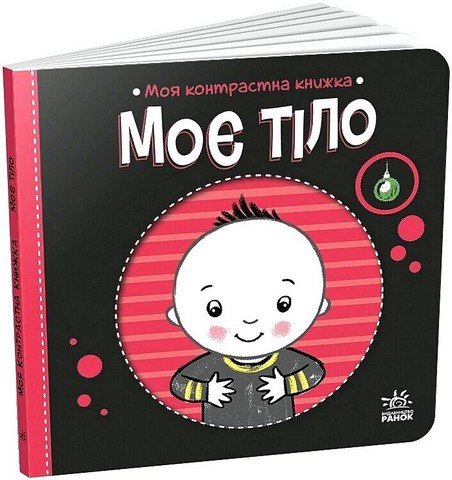 Моя контрастна книжка Моє тіло Авт: Надія Мірошниченко Вид-во: Ранок - фото 1