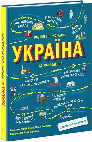 Україна Від первісних часів до сьогодення Доповнене видання Авт: С. Жуков М. Тахтаулова Вид-во: Ранок - фото 1