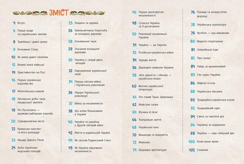 Україна Від первісних часів до сьогодення Доповнене видання Авт: С. Жуков М. Тахтаулова Вид-во: Ранок - фото 2