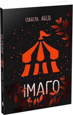Імаго Авт: Ізабель Абеді Вид-во: Ранок