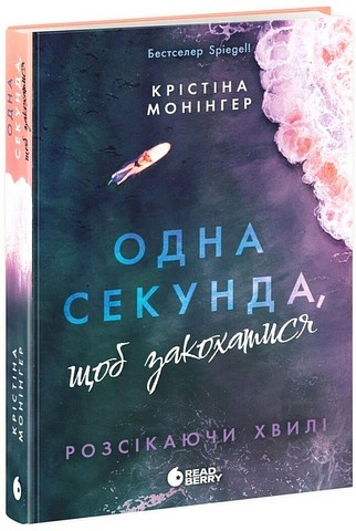 Розсікаючи хвилі Одна секунда, щоб закохатися Авт: Крістіна Монінгер Вид-во: Ранок - фото 1