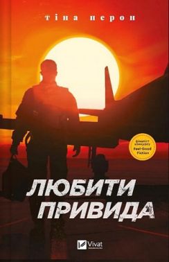 Любити Привида Авт: Тіна Перон Вид-во: Vivat