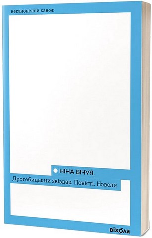 Дрогобицький звіздар Повісті Новели Авт: Ніна Бічуя Вид-во: Віхола - фото 1