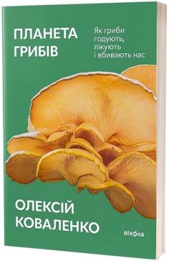 Планета грибів Як гриби годують, лікують і вбивають нас Авт: Олексій Коваленко Вид-во: Віхола - Сад Огород