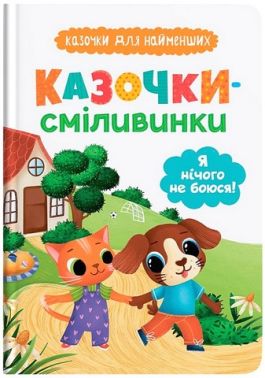 Казочки-сміливинки Я нічого не боюся! Казочки для найменших Авт: Ольга Юровська Вид-во: Кристал Бук