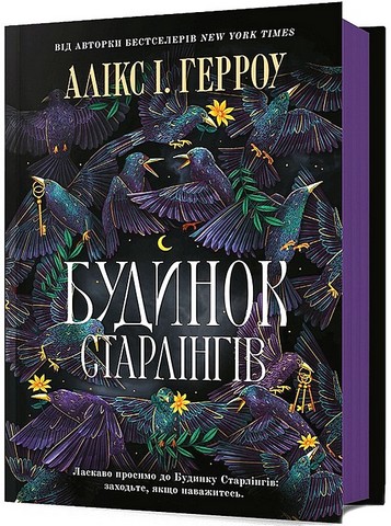 Будинок Старлінгів Авт: Алікс І. Герроу Вид-во: ARTBOOKS - фото 1
