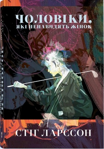 Чоловіки, які ненавидять жінок Авт: Стіг Ларссон Вид-во: Nebo BookLab Publishing - фото 1