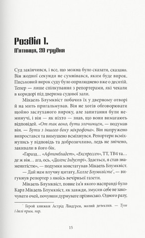 Чоловіки, які ненавидять жінок Авт: Стіг Ларссон Вид-во: Nebo BookLab Publishing - фото 2