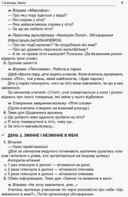 Посібник для вчителя Ранкові зустрічі 2 клас I семестр НУШ Авт: Сигида С.В. Вид-во: Основа - фото 3