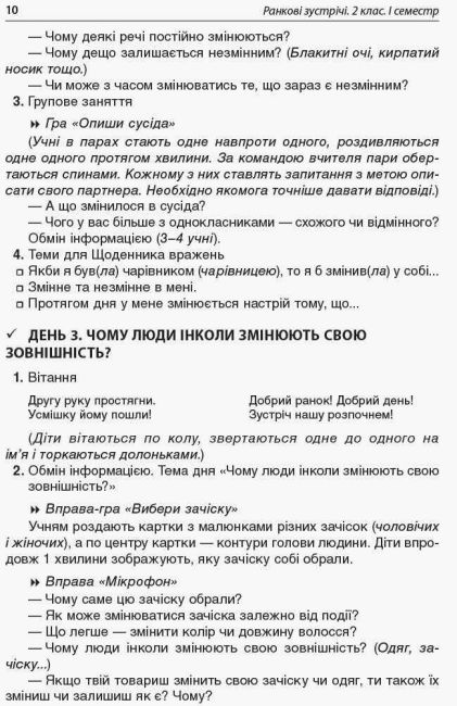 Посібник для вчителя Ранкові зустрічі 2 клас I семестр НУШ Авт: Сигида С.В. Вид-во: Основа - фото 4