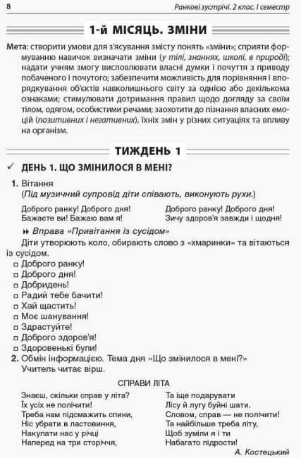 Посібник для вчителя Ранкові зустрічі 2 клас I семестр НУШ Авт: Сигида С.В. Вид-во: Основа - фото 2