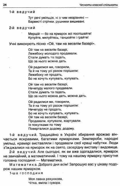 Посібник для вчителя Чесноти класної спільноти Сучасні форми виховної роботи 2 клас НУШ Авт: Оніщенко І.В. Вид-во: Основа - фото 5